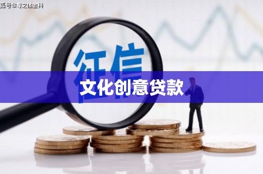 高碑店文化创意贷款