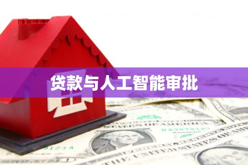 大社贷款与人工智能审批