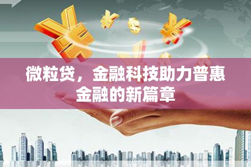 章贡微粒贷，金融科技助力普惠金融的新篇章