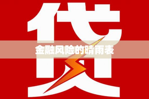 乌拉特中旗金融风险的晴雨表