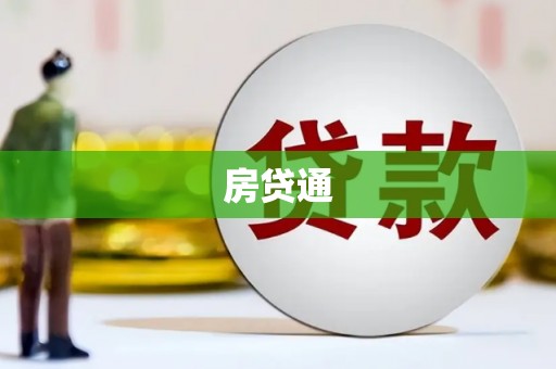 金湾房贷通