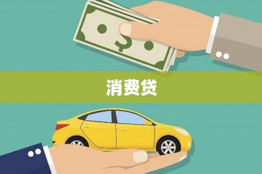 平湖消费贷