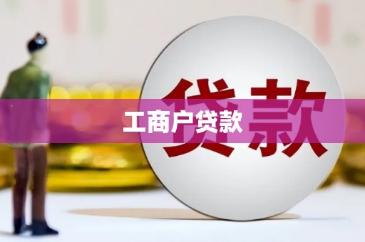 甘谷工商户贷款