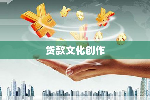 洮北贷款文化创作