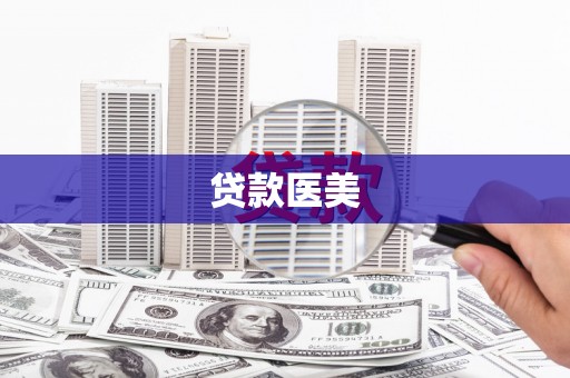 新都贷款医美