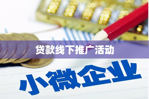 安吉贷款线下推广活动