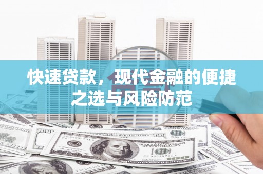 潜江快速贷款，现代金融的便捷之选与风险防范