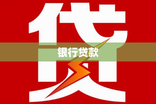 临海银行贷款