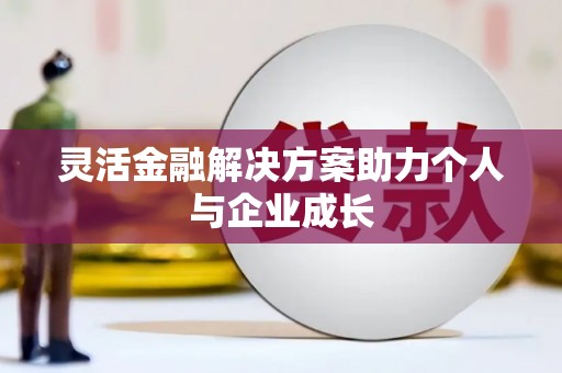 定陶灵活金融解决方案助力个人与企业成长