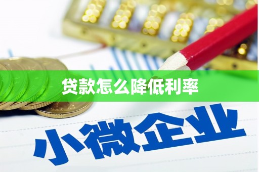 槐荫贷款怎么降低利率
