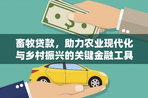 伊吾畜牧贷款，助力农业现代化与乡村振兴的关键金融工具