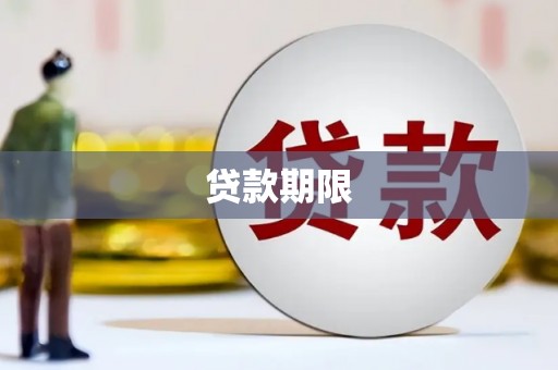 复兴贷款期限