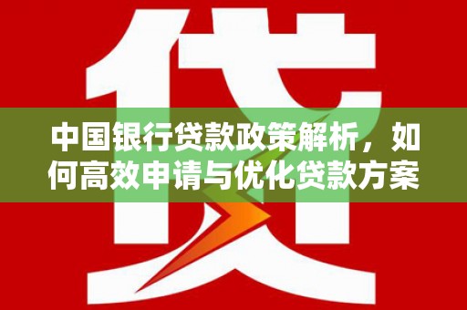 宁陵中国银行贷款政策解析，如何高效申请与优化贷款方案