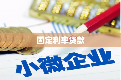 石家庄固定利率贷款