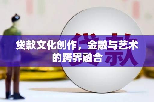 阿里山贷款文化创作，金融与艺术的跨界融合