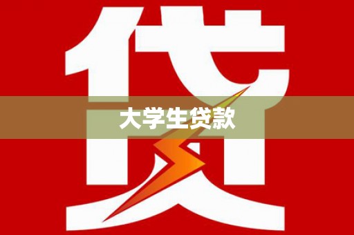蓬溪大学生贷款