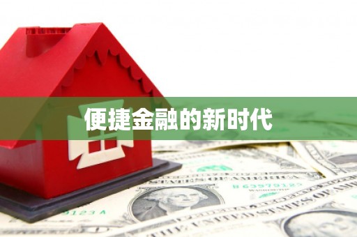 延庆便捷金融的新时代
