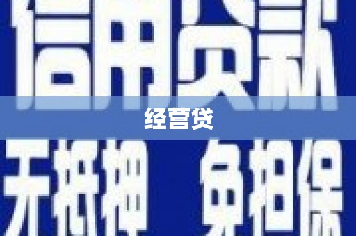 通江经营贷