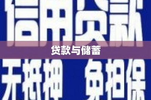通海贷款与储蓄