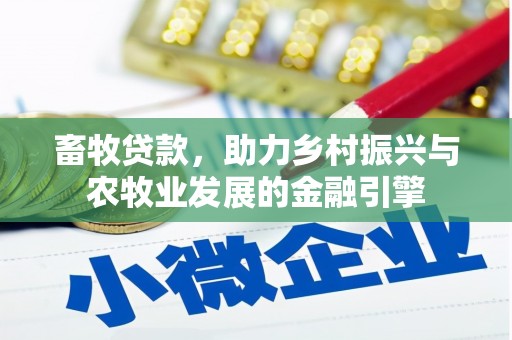 长葛畜牧贷款，助力乡村振兴与农牧业发展的金融引擎