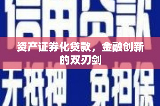 紫金资产证券化贷款，金融创新的双刃剑