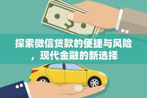 隆尧探索微信贷款的便捷与风险，现代金融的新选择