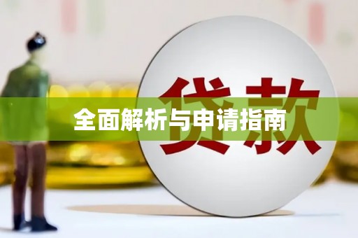 梓官全面解析与申请指南
