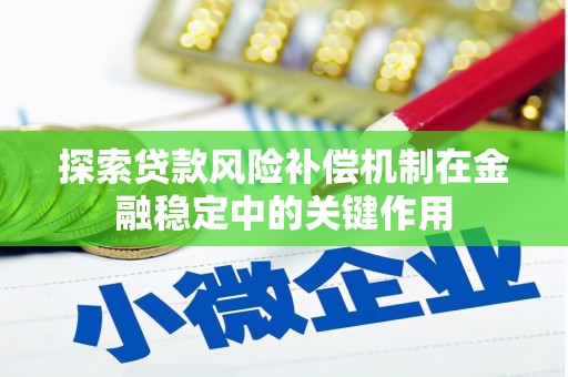 源汇探索贷款风险补偿机制在金融稳定中的关键作用