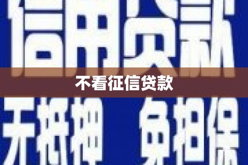 卢氏不看征信贷款