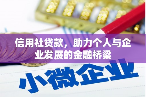 历城信用社贷款，助力个人与企业发展的金融桥梁