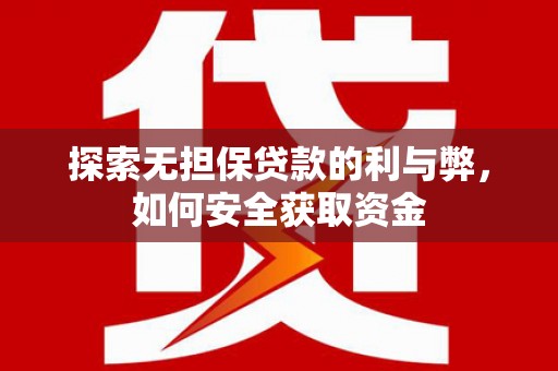 嘉兴探索无担保贷款的利与弊，如何安全获取资金