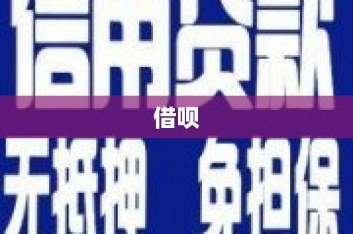 荷塘借呗