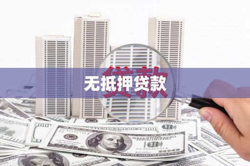 临渭无抵押贷款