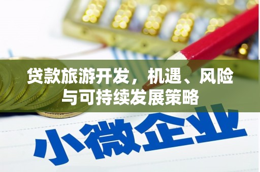 镇海贷款旅游开发，机遇、风险与可持续发展策略