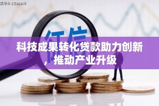上城科技成果转化贷款助力创新，推动产业升级