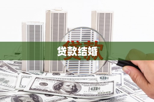 措勤贷款结婚