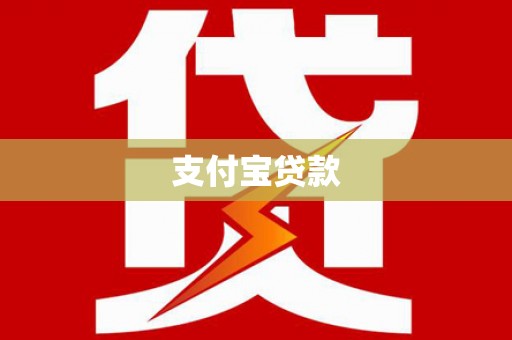 犍为支付宝贷款