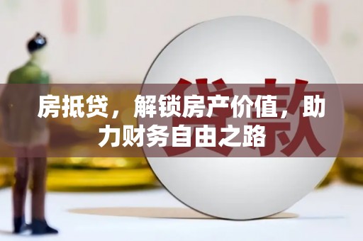 于田房抵贷，解锁房产价值，助力财务自由之路