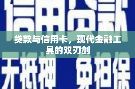 观塘贷款与信用卡，现代金融工具的双刃剑