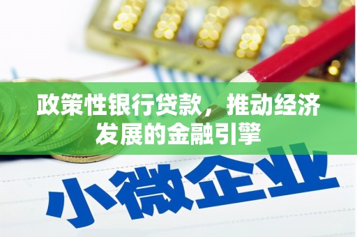 特克斯政策性银行贷款，推动经济发展的金融引擎