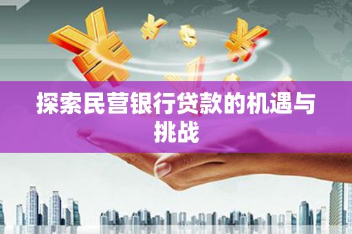 当涂探索民营银行贷款的机遇与挑战