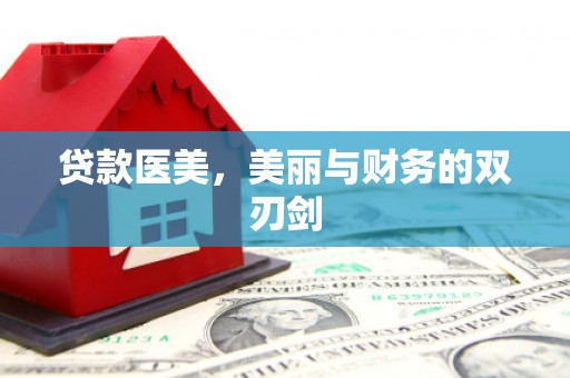 合阳贷款医美，美丽与财务的双刃剑