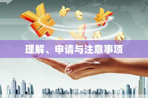 塘厦理解、申请与注意事项