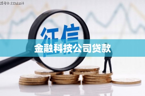 三台金融科技公司贷款