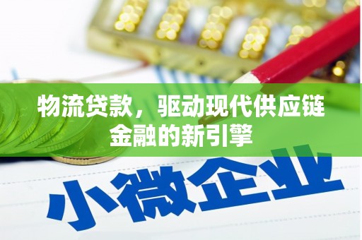 茂县物流贷款，驱动现代供应链金融的新引擎