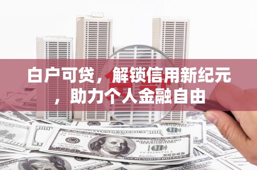 米脂白户可贷，解锁信用新纪元，助力个人金融自由