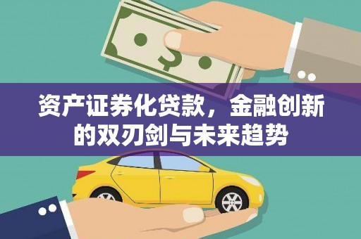 舟山新区资产证券化贷款，金融创新的双刃剑与未来趋势