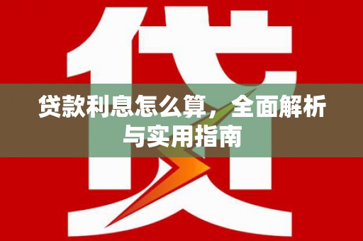 田林贷款利息怎么算，全面解析与实用指南