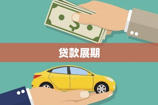 茂林贷款展期