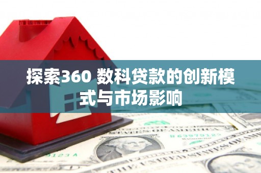 狮子山探索360 数科贷款的创新模式与市场影响
